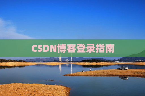CSDN博客登录指南